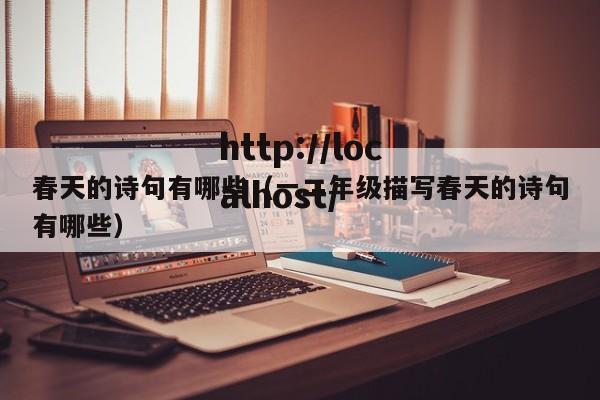 春天的诗句有哪些(一二年级描写春天的诗句有哪些)