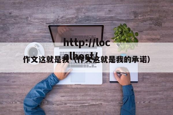 作文这就是我(作文这就是我的承诺)