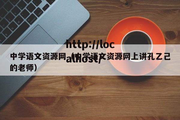 中学语文资源网(中学语文资源网上讲孔乙己的老师)