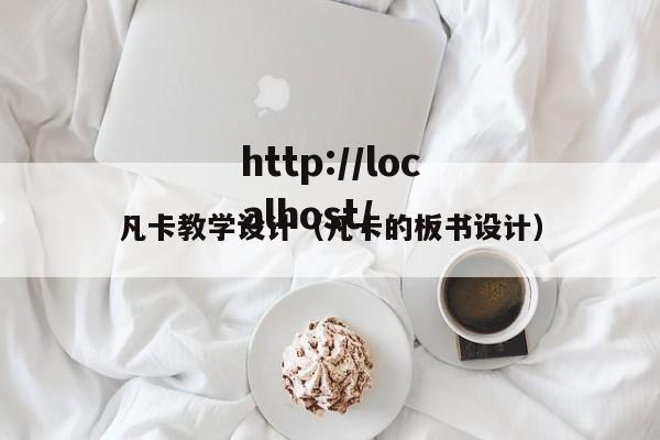 凡卡教学设计(凡卡的板书设计)