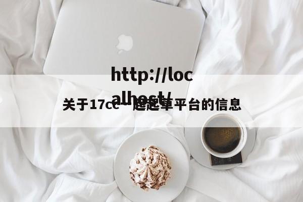 关于17cc一起起草平台的信息
