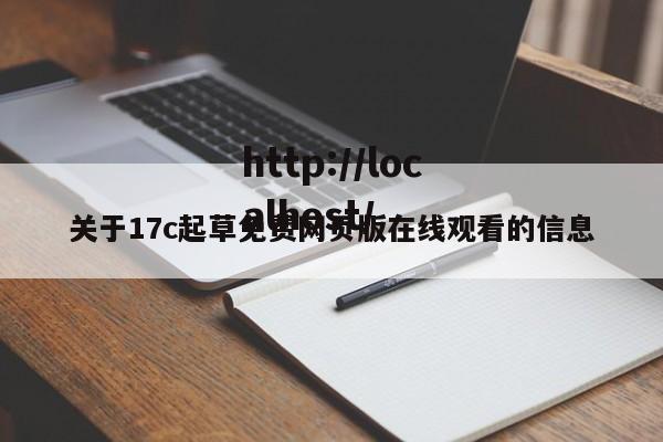 关于17c起草免费网页版在线观看的信息