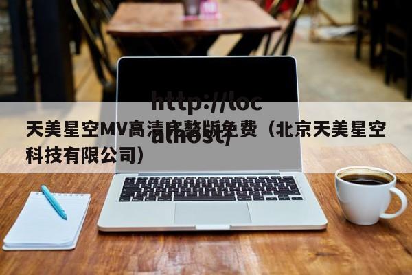 天美星空MV高清完整版免费（北京天美星空科技有限公司）