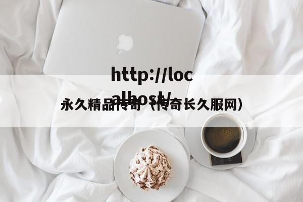 永久精品传奇（传奇长久服网）