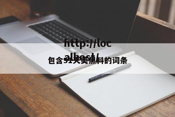 包含91天美黑料的词条