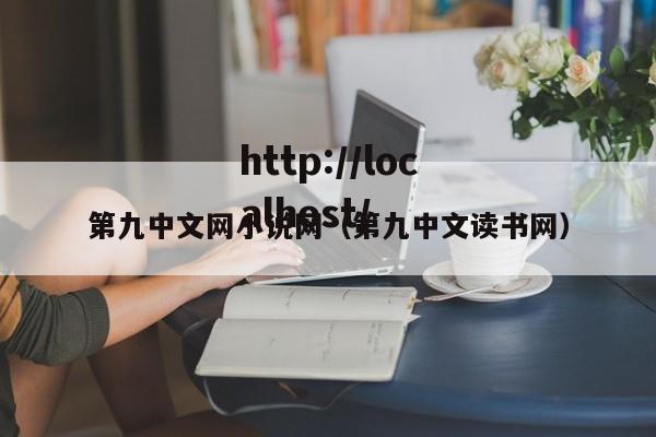 第九中文网小说网（第九中文读书网）