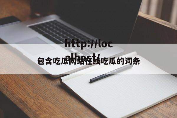包含吃瓜网站在线吃瓜的词条