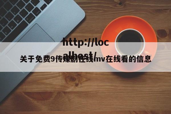 关于免费9传媒剧在线mv在线看的信息