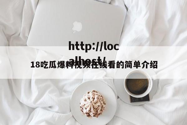 18吃瓜爆料视频在线看的简单介绍