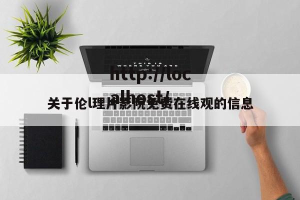 关于伦l理片影院免费在线观的信息