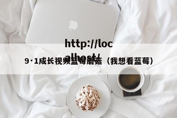 9·1成长视频蓝莓蘑菇（我想看蓝莓）