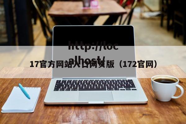 17官方网站入口网页版（172官网）