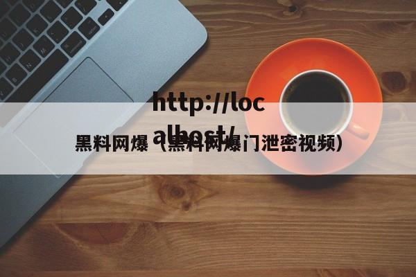 黑料网爆（黑料网爆门泄密视频）