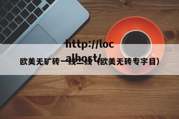欧美无矿砖一线二线（欧美无砖专字目）