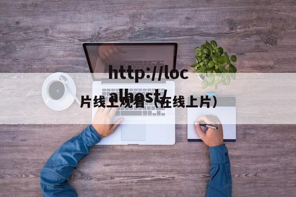片线上观看（在线上片）