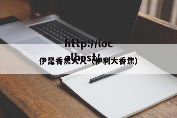 伊是香焦大人（伊利大香焦）